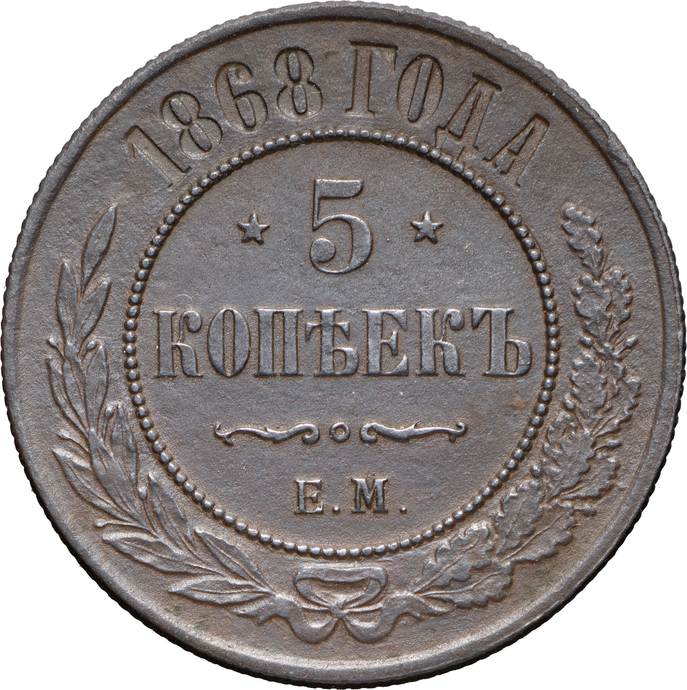 5 копеек 1868 года