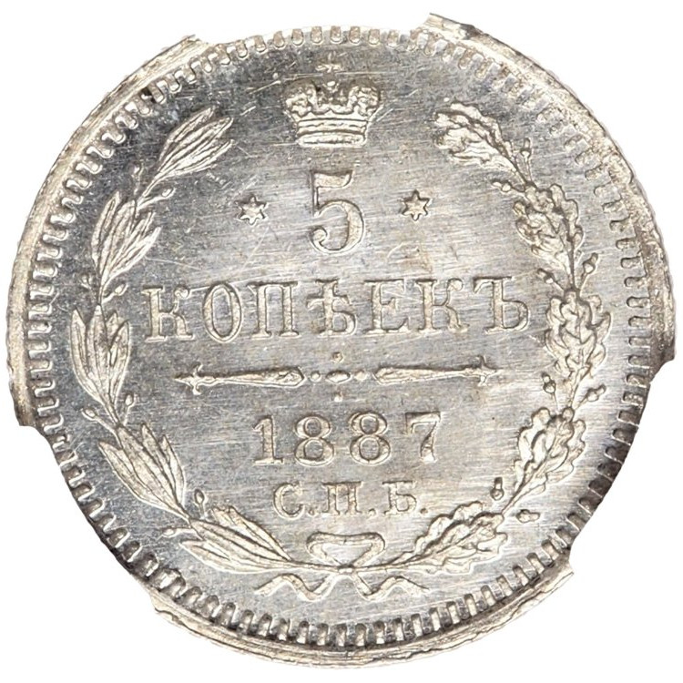 5 копеек 1887 года СПБ АГ