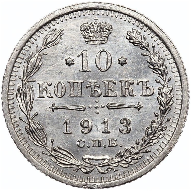 10 копеек 1913 года