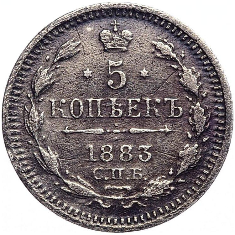 5 копеек 1883 года