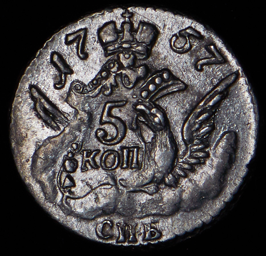 5 копеек 1757 года