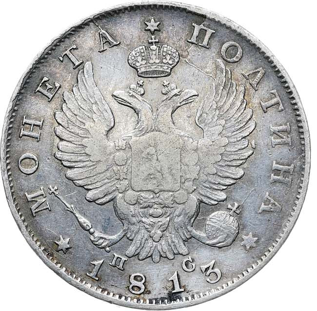 Полтина 1815 года