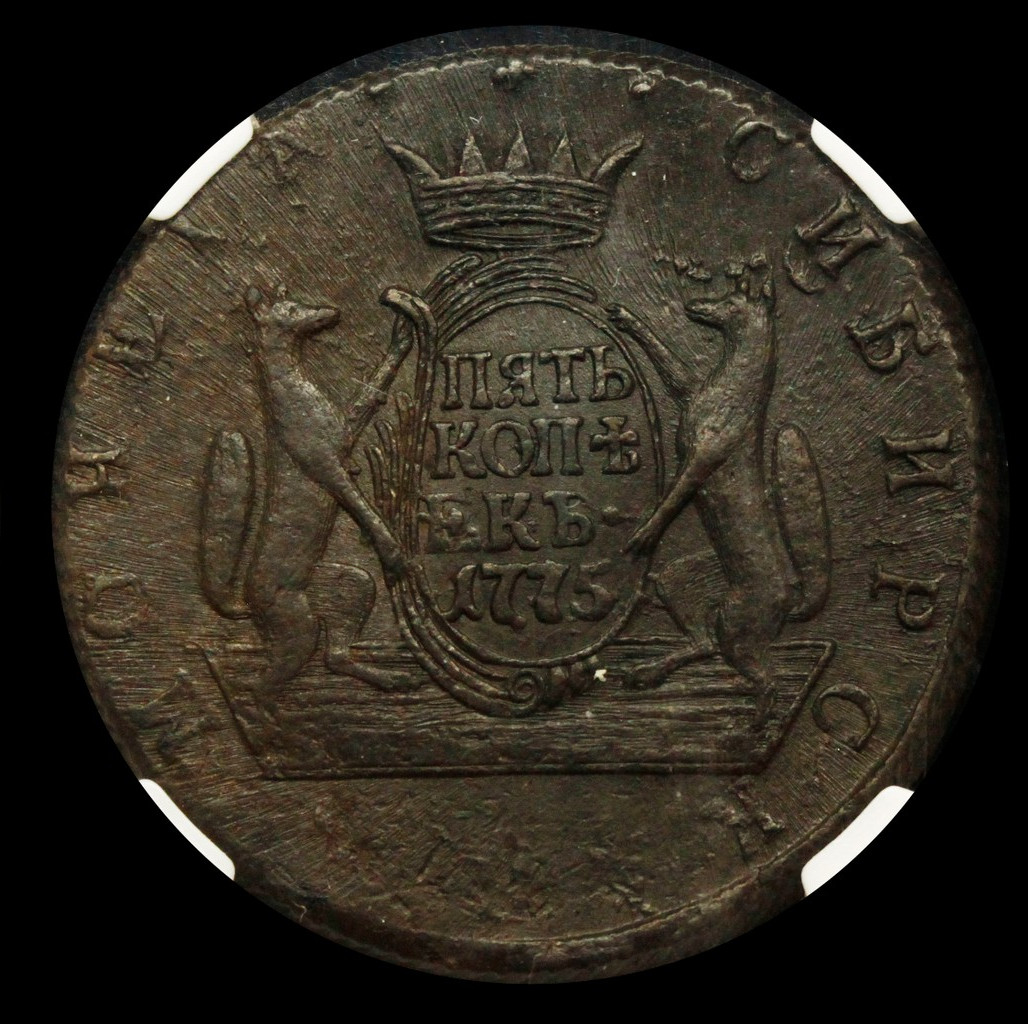 5 копеек 1775 года