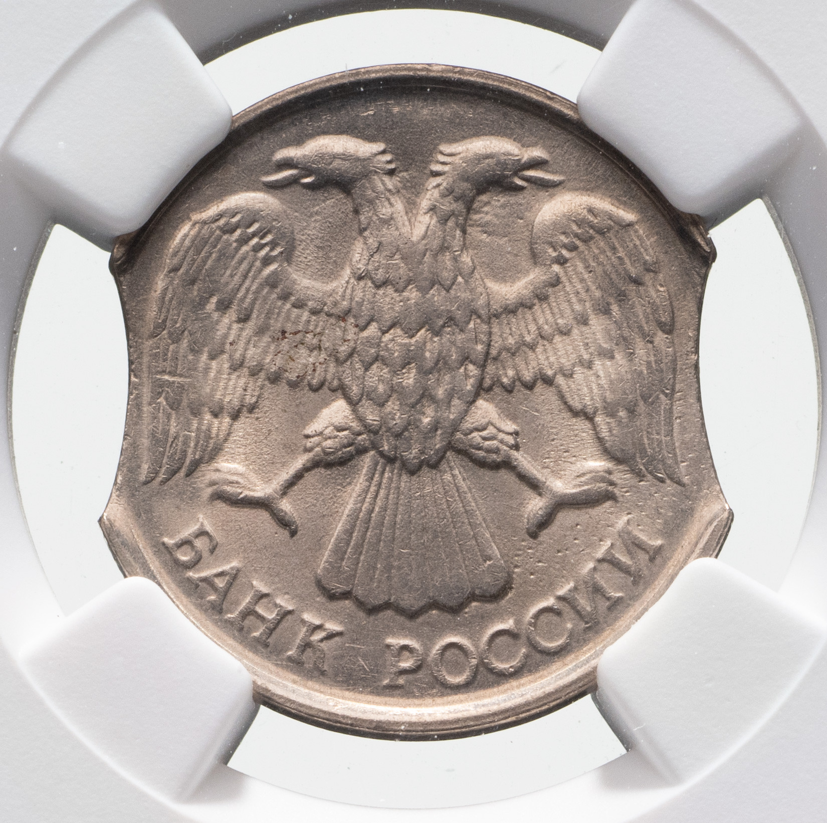 10 рублей 1992 года