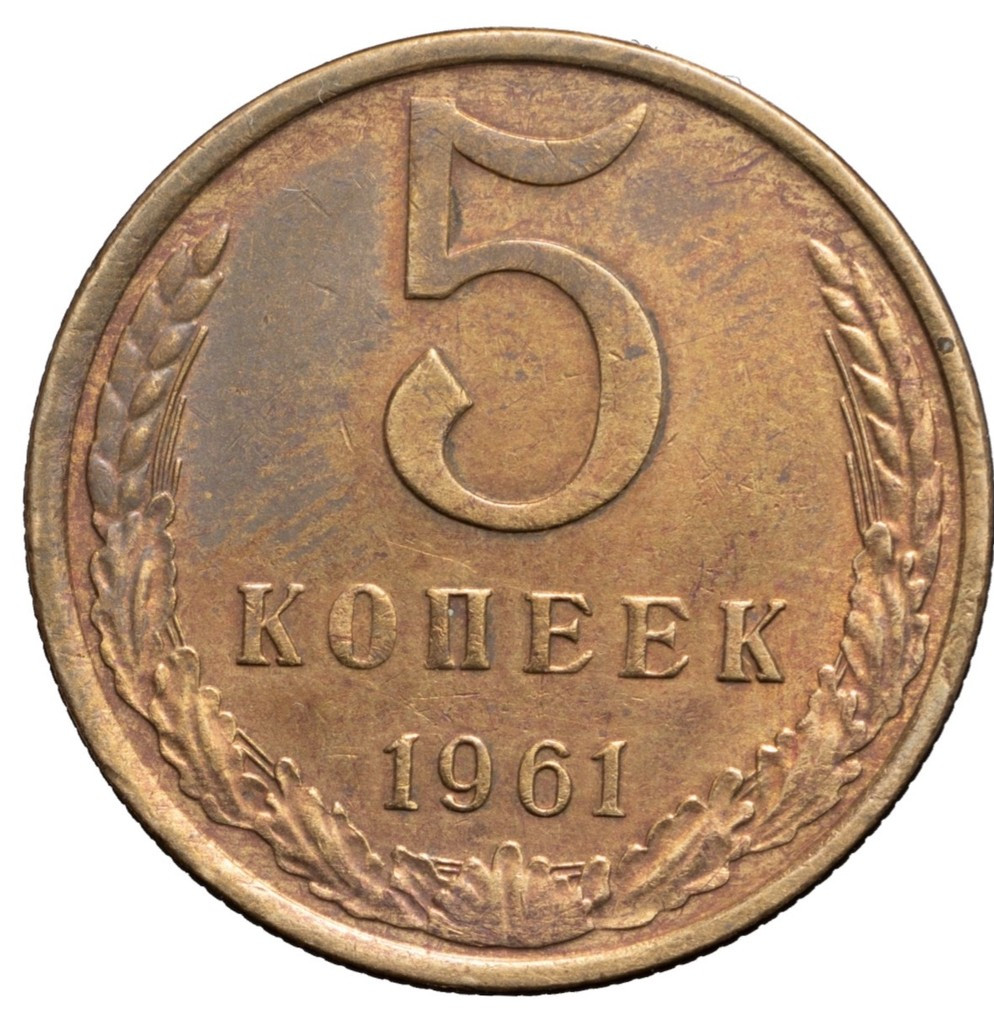 5 копеек 1961 года