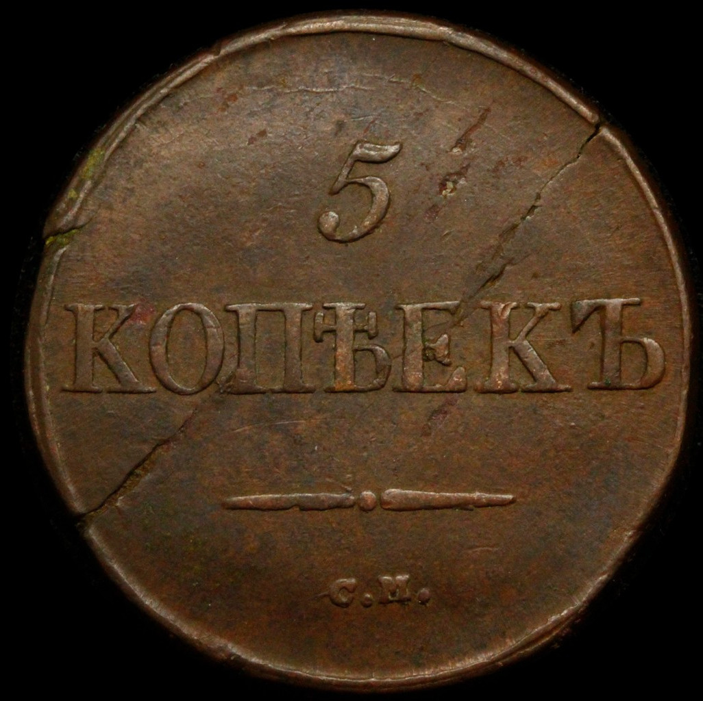 5 копеек 1834 года