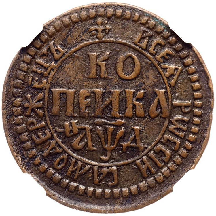 1 копейка 1704 года