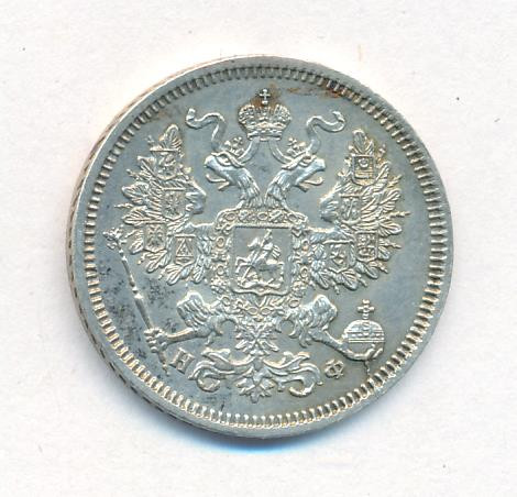 20 копеек 1865 года СПБ НФ