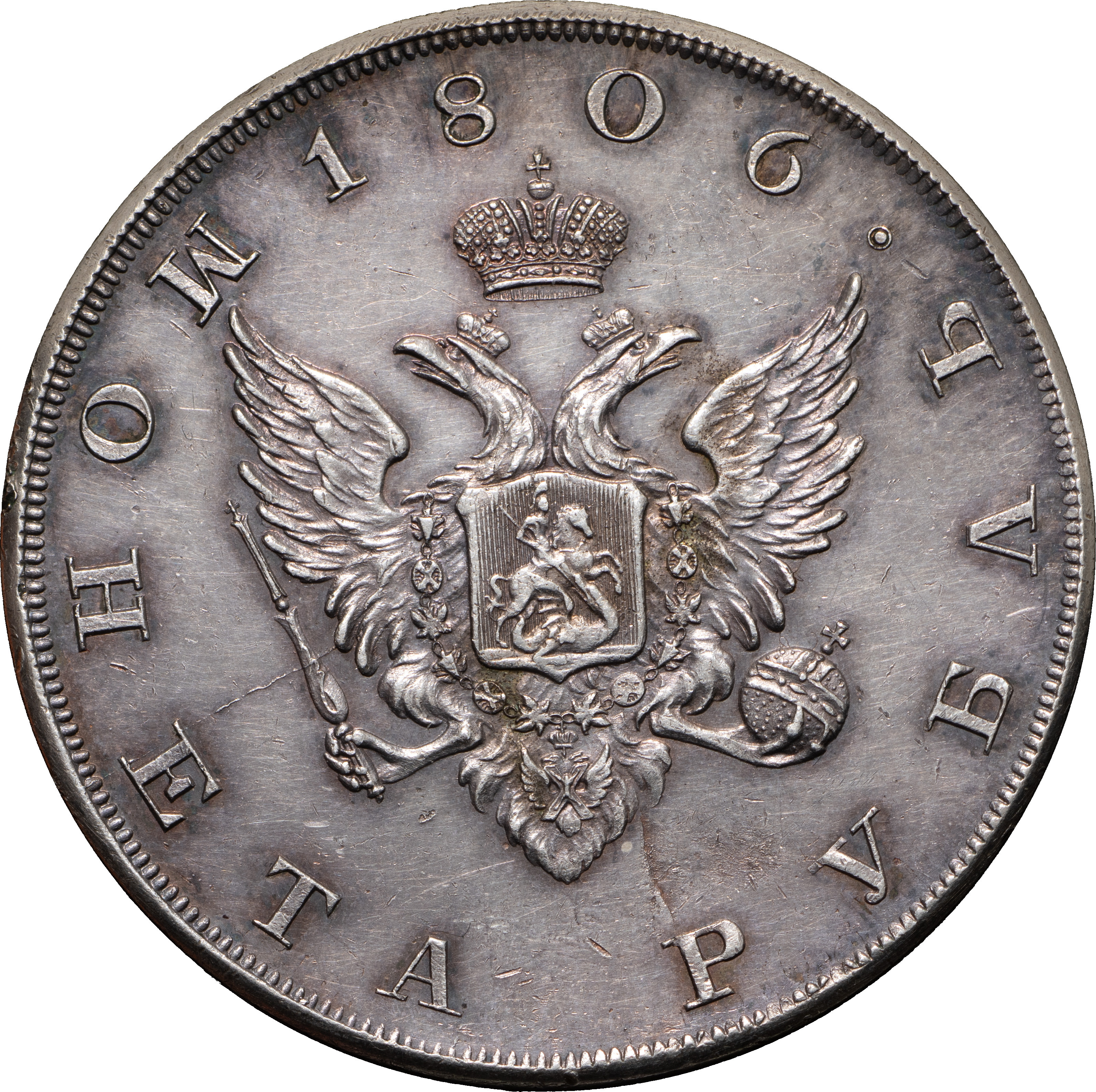 1 рубль 1806 года