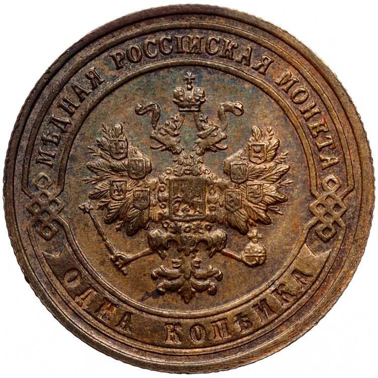 1 копейка 1901 года СПБ