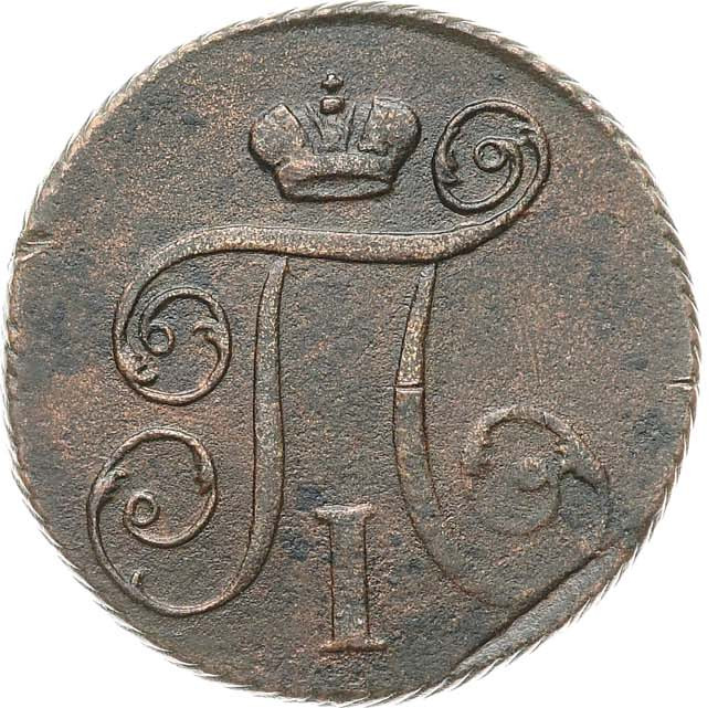 1 копейка 1799 года