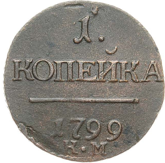 1 копейка 1799 года