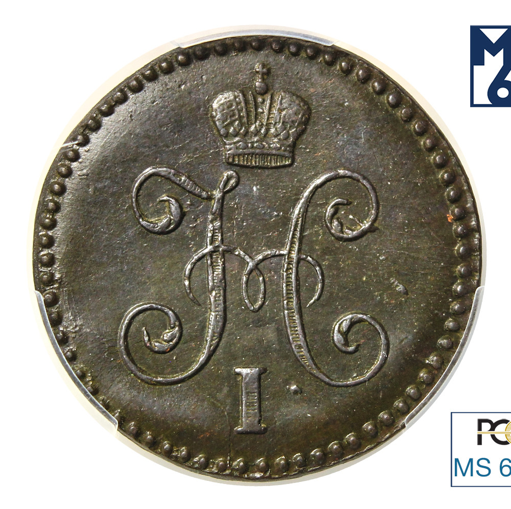 1 копейка 1845 года