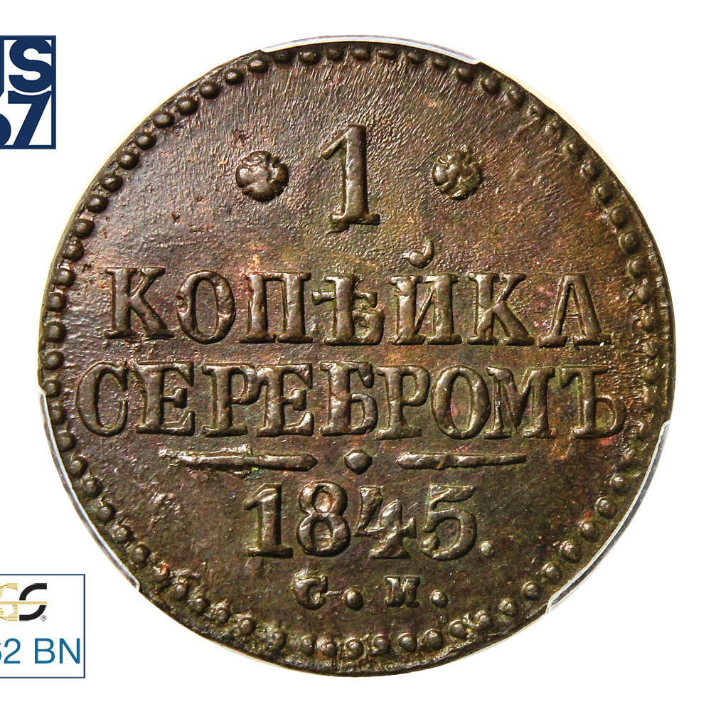 1 копейка 1845 года