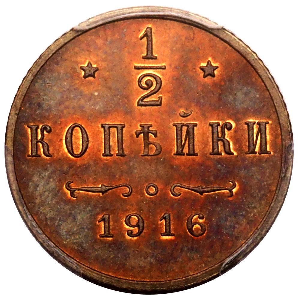1/2 копейки 1916 года