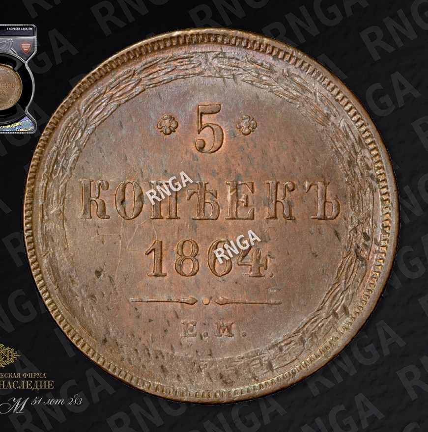 5 копеек 1864 года