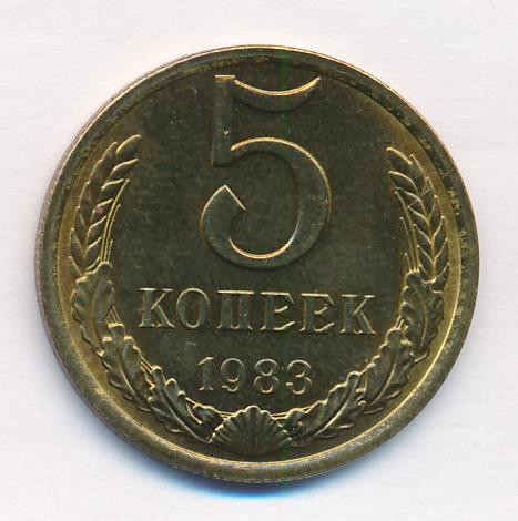 5 копеек 1983 года