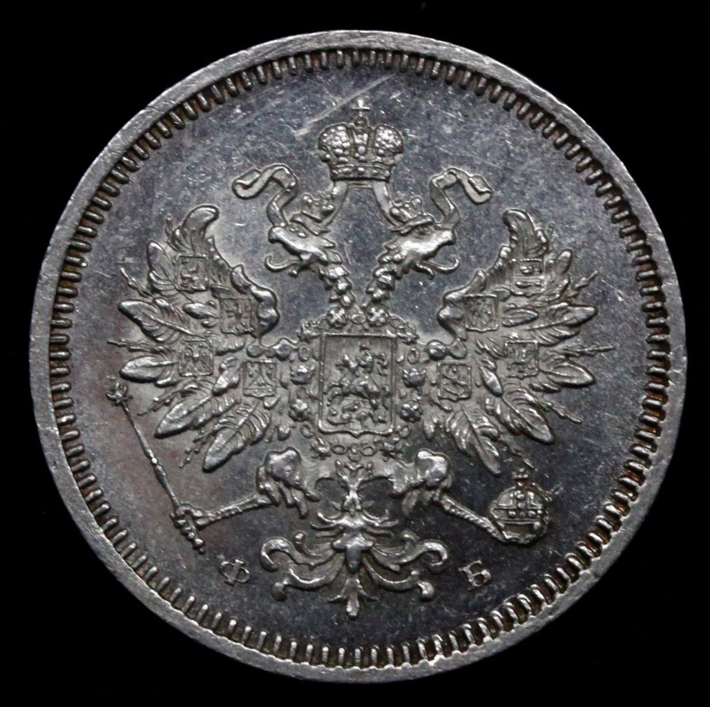10 копеек 1859 года СПБ ФБ