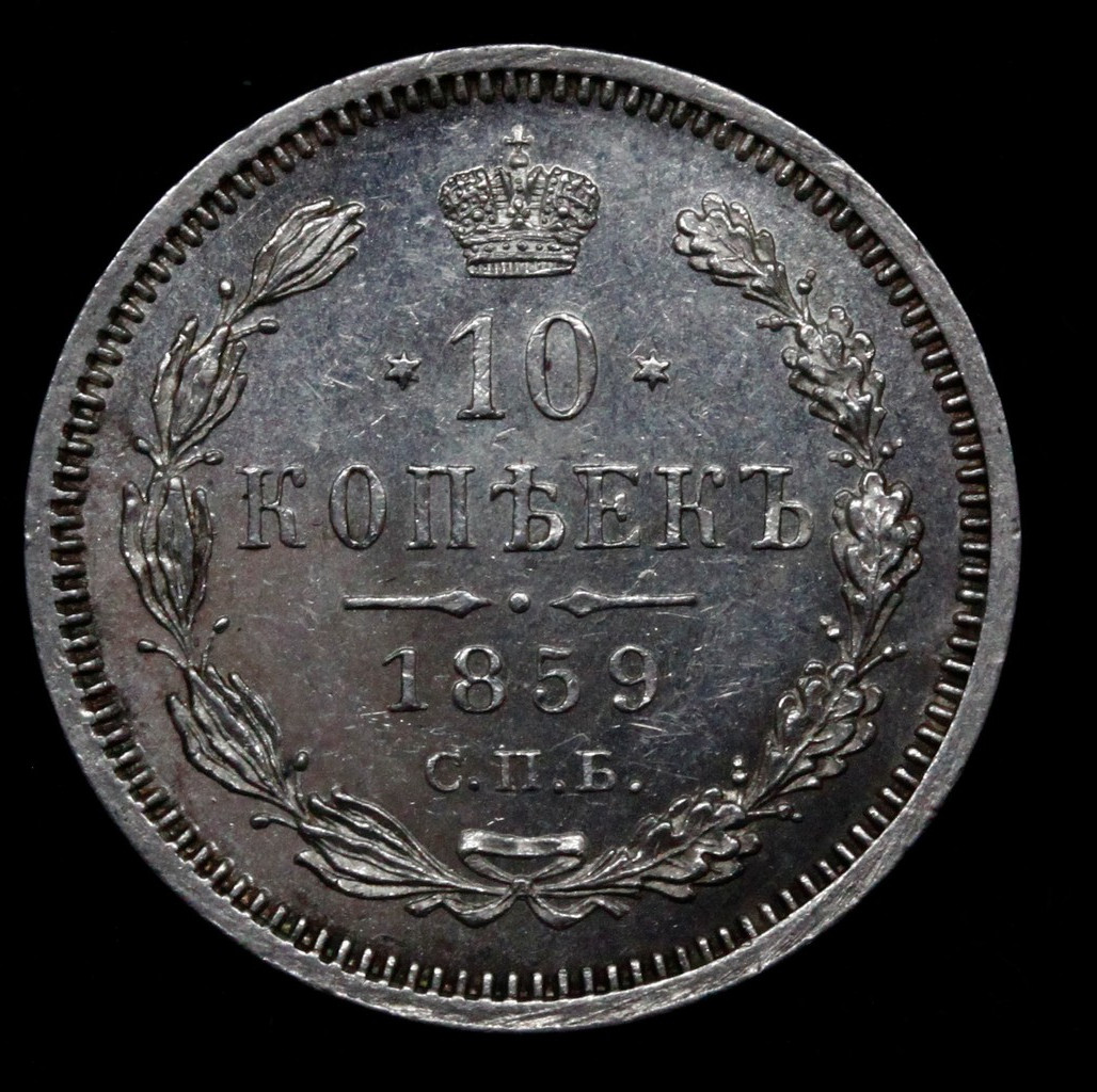 10 копеек 1859 года СПБ ФБ