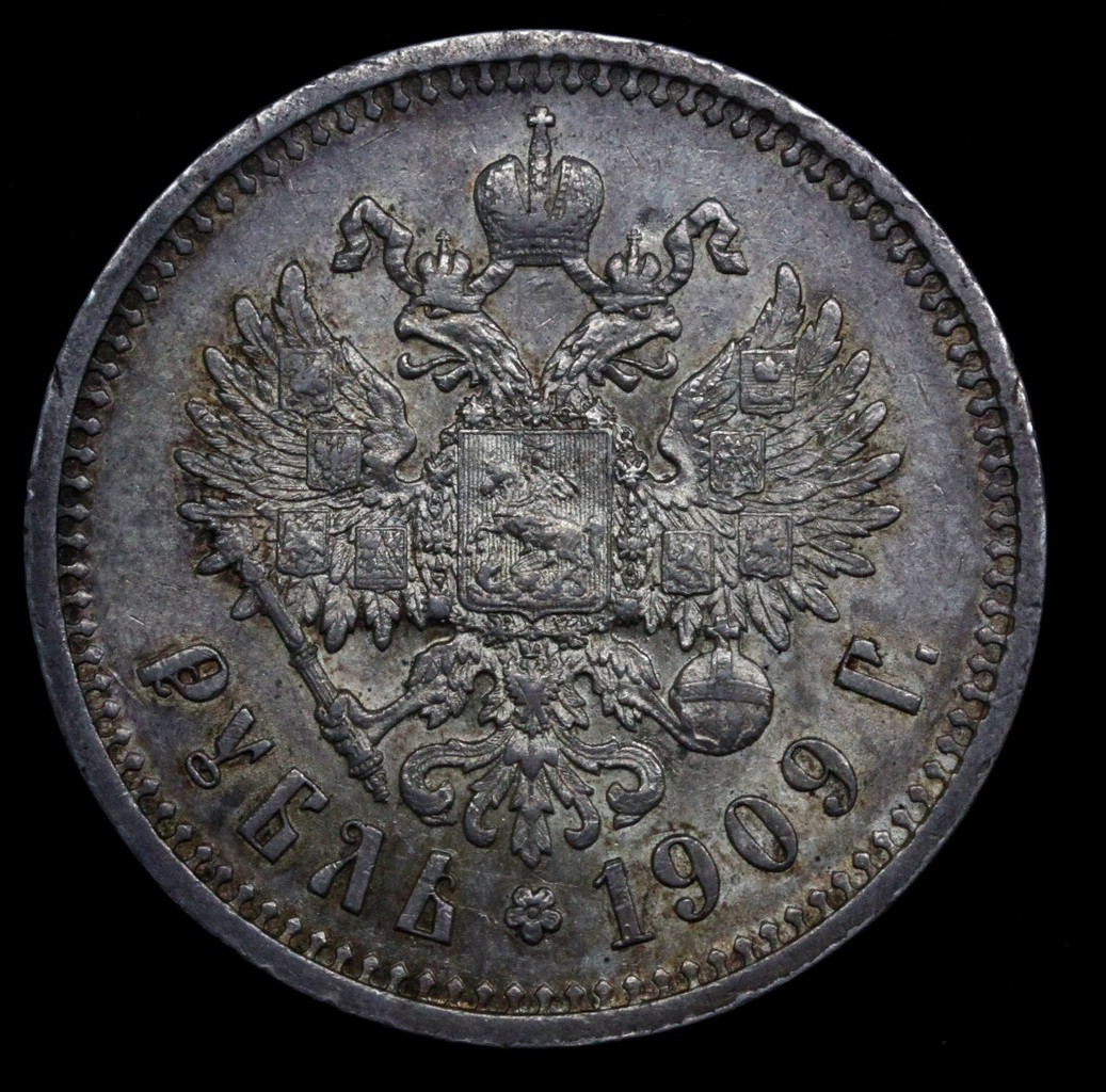 1 рубль 1909 года ЭБ