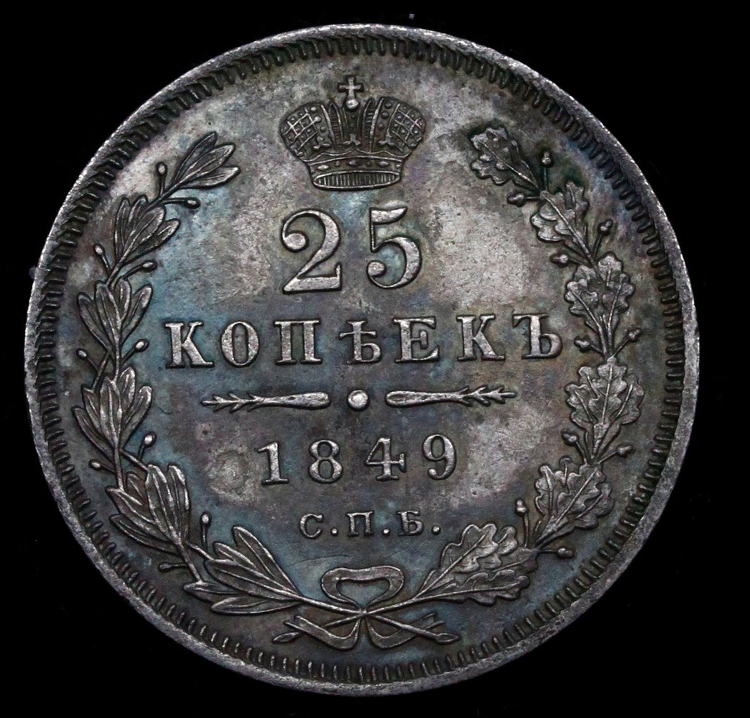 25 копеек 1849 года