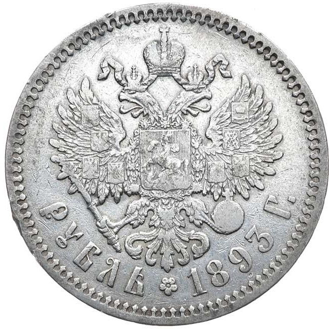 1 рубль 1893 года