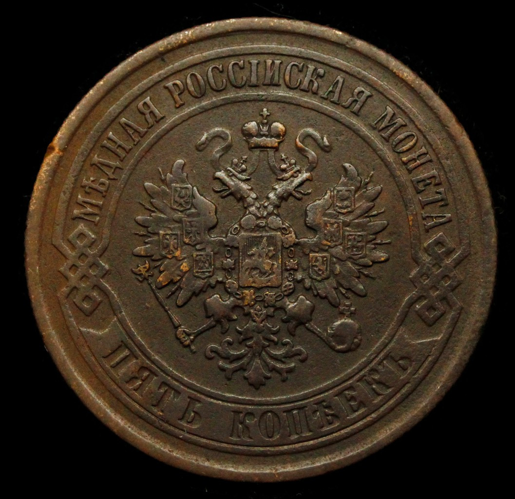 5 копеек 1873 года