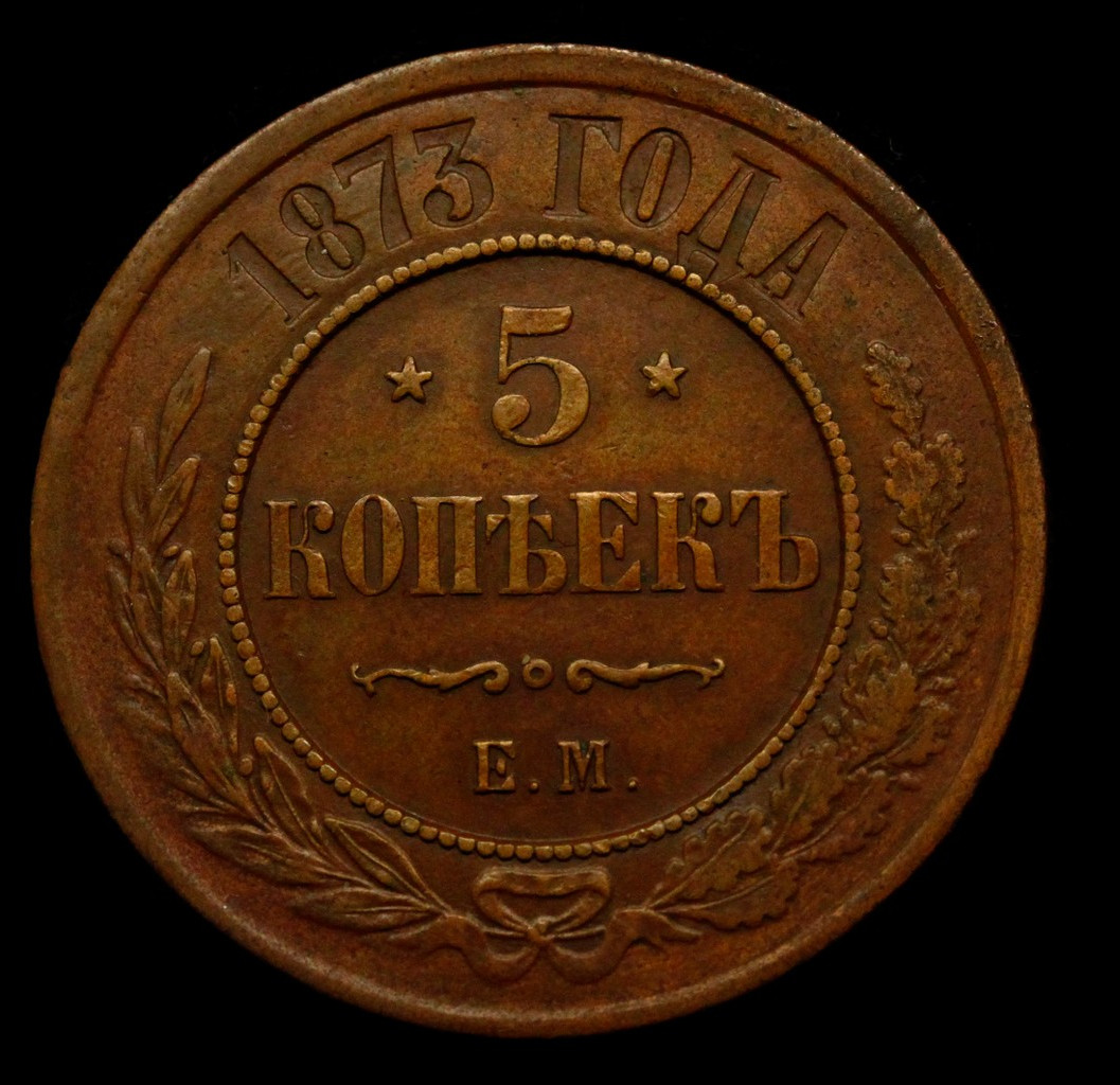 5 копеек 1873 года