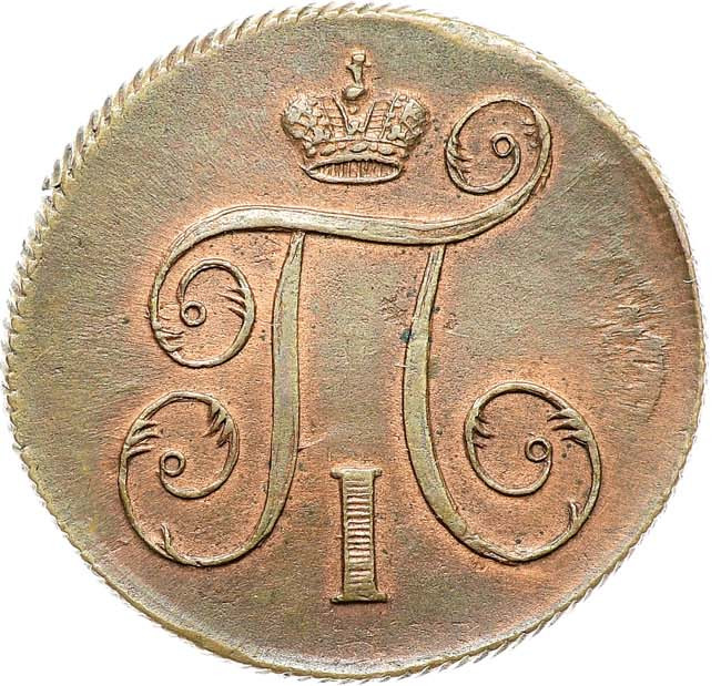 1 копейка 1799 года