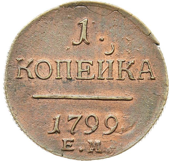 1 копейка 1799 года