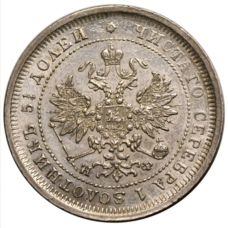 25 копеек 1877 года