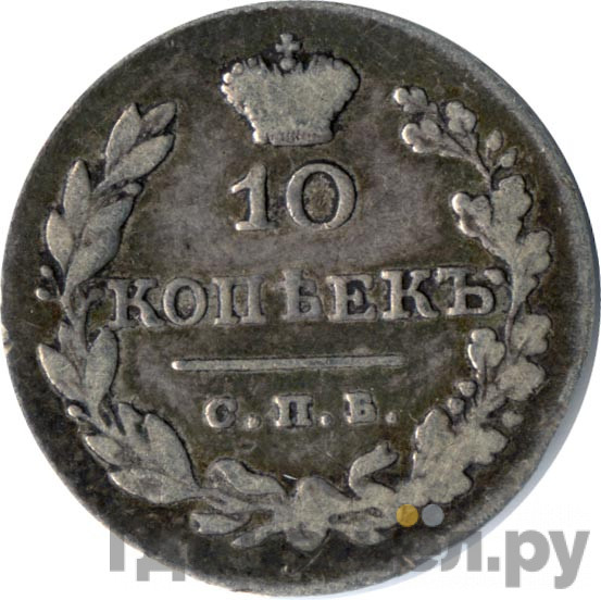 10 копеек 1829 года СПБ НГ