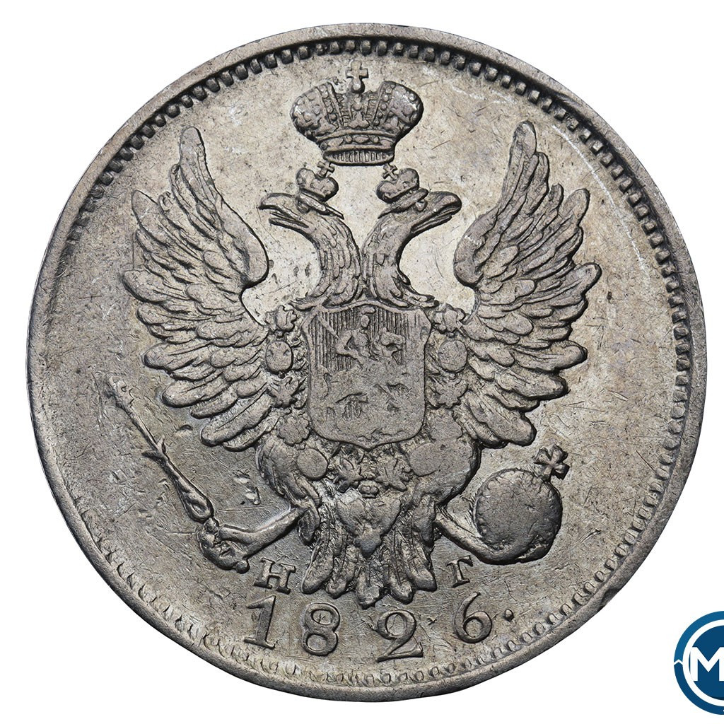 20 копеек 1826 года