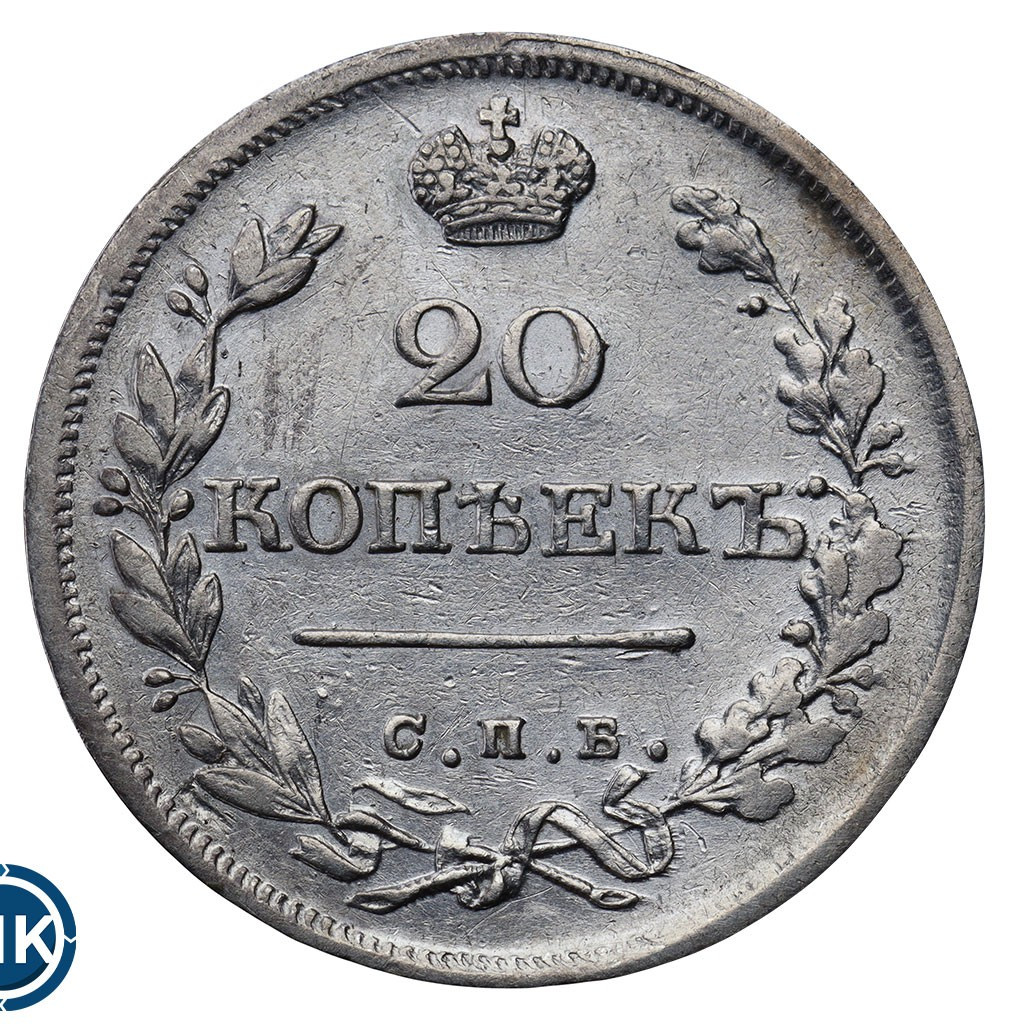 20 копеек 1826 года