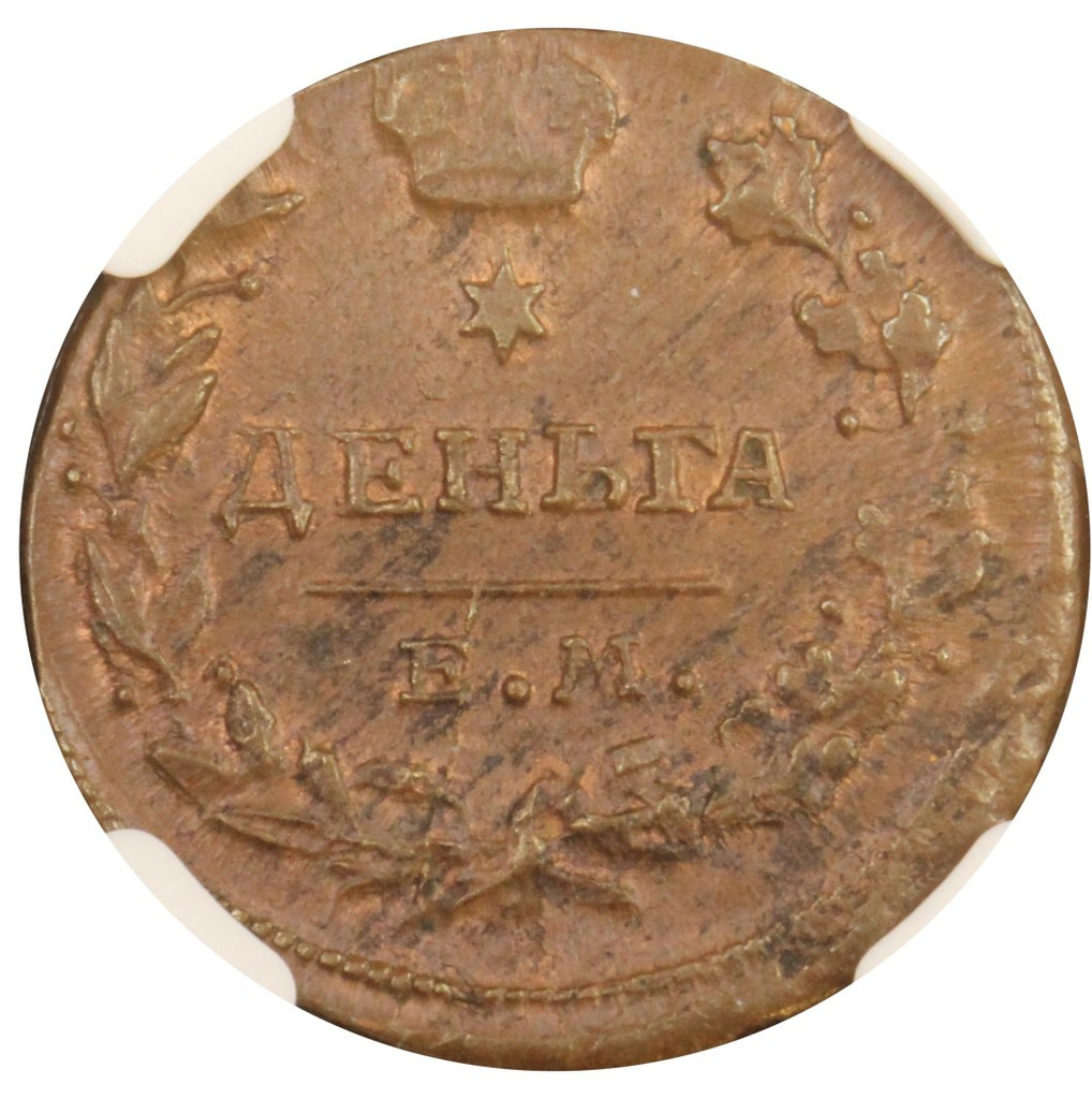Деньга 1819 года ЕМ НМ
