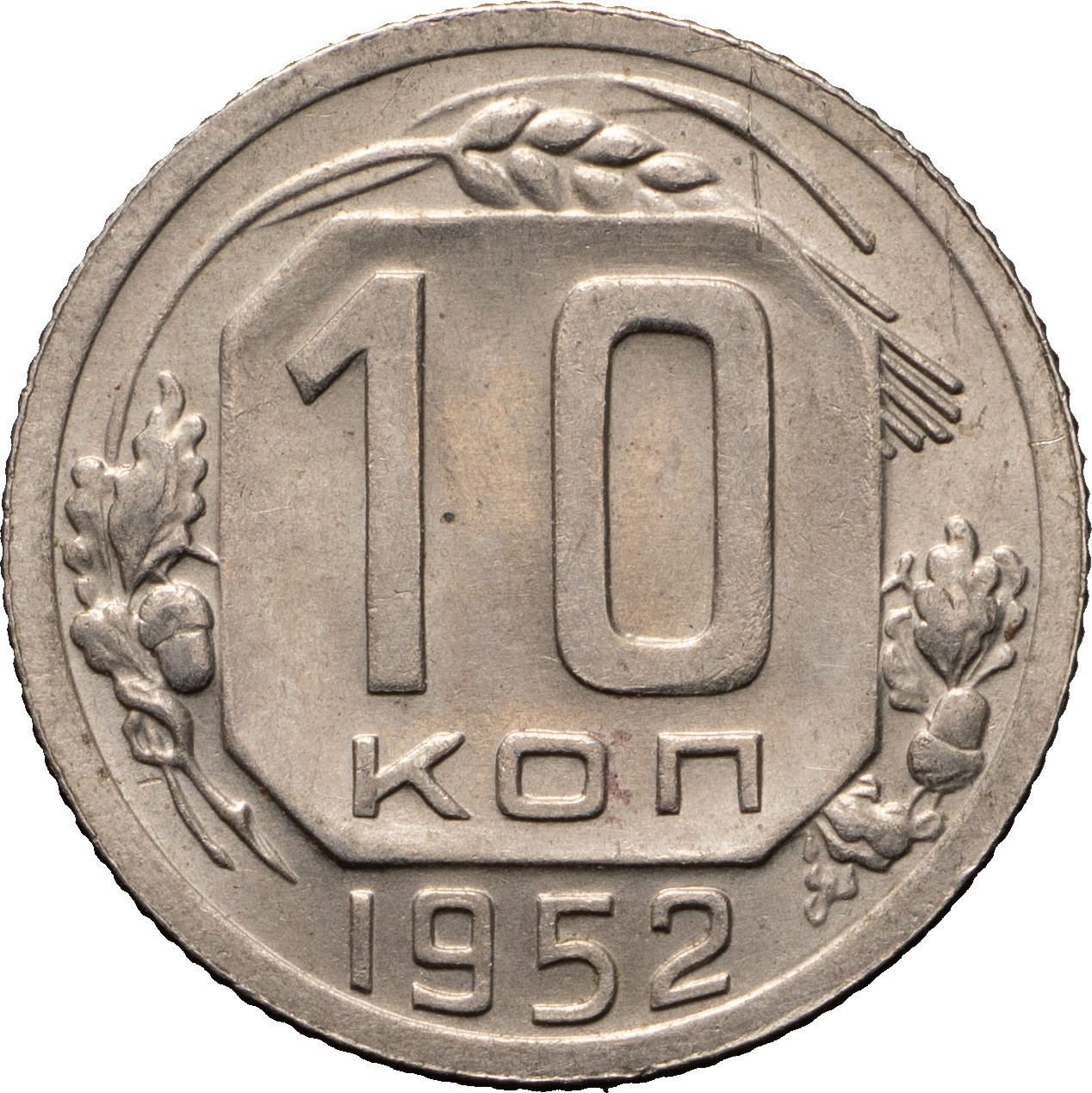 10 копеек 1952 года