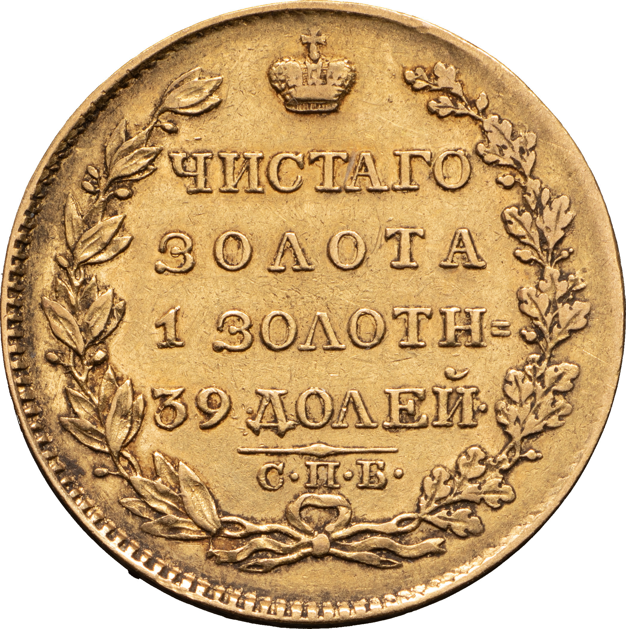 5 рублей 1824 года СПБ ПС