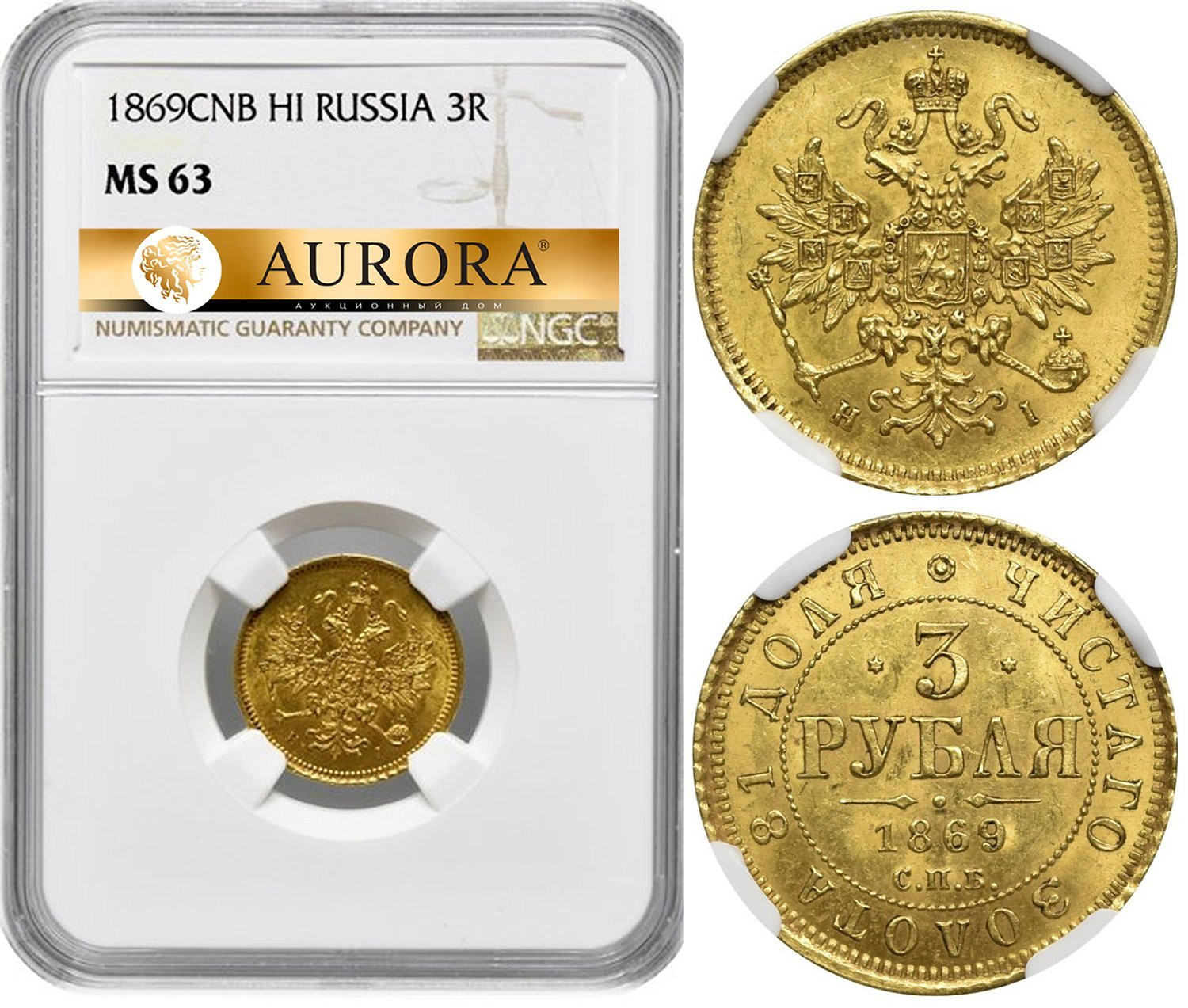 3 рубля 1869 года СПБ НI