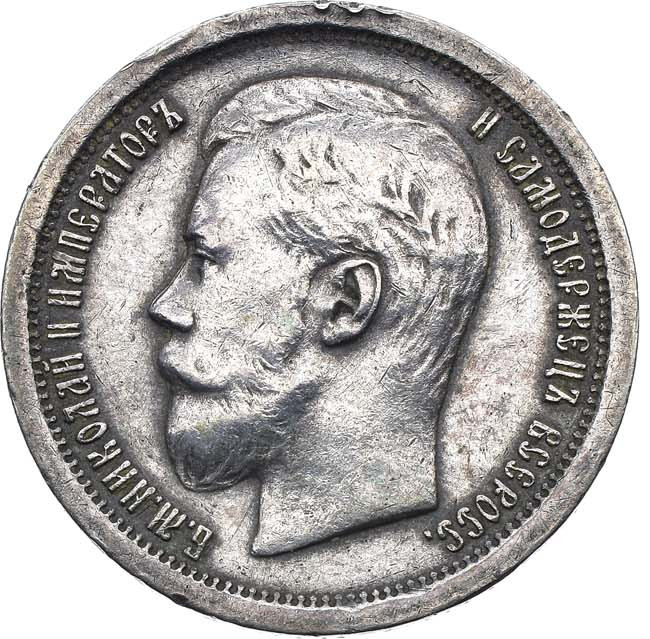 50 копеек 1896 года