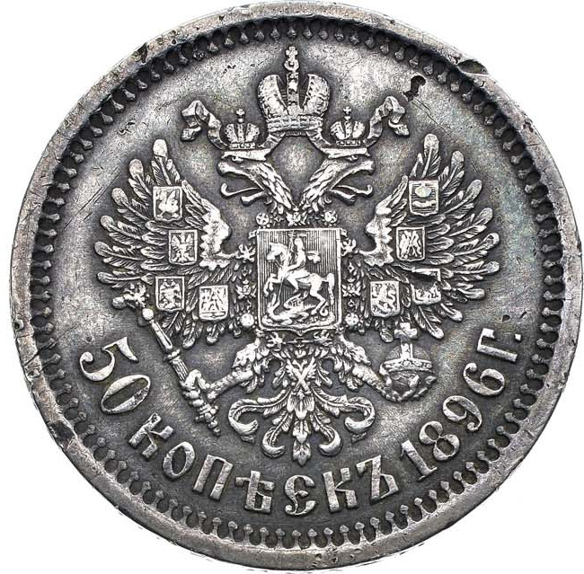 50 копеек 1896 года