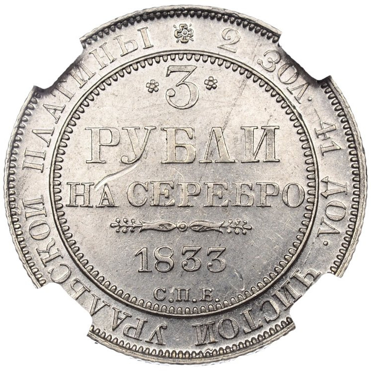 3 рубля 1833 года СПБ