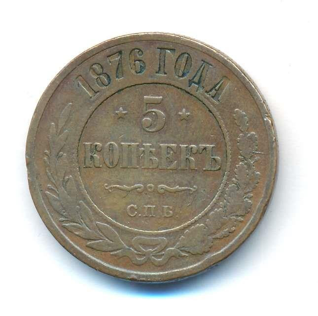 5 копеек 1876 года
