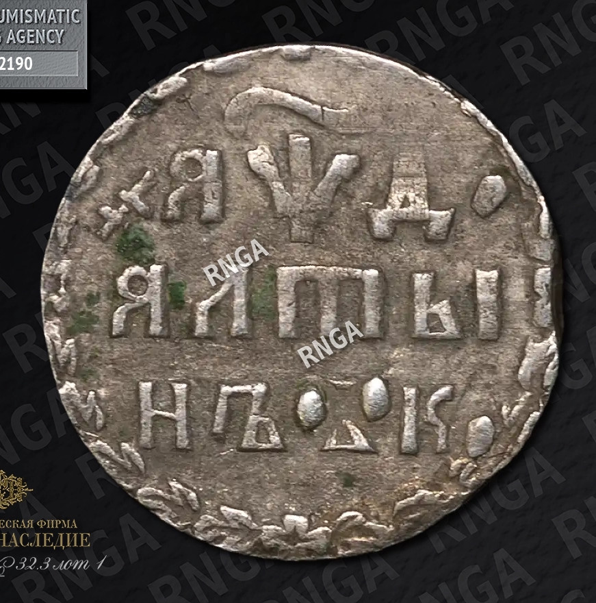 Алтынник 1704 года