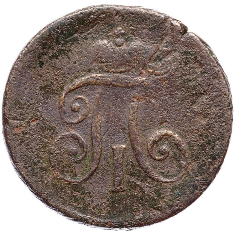 Деньга 1798 года