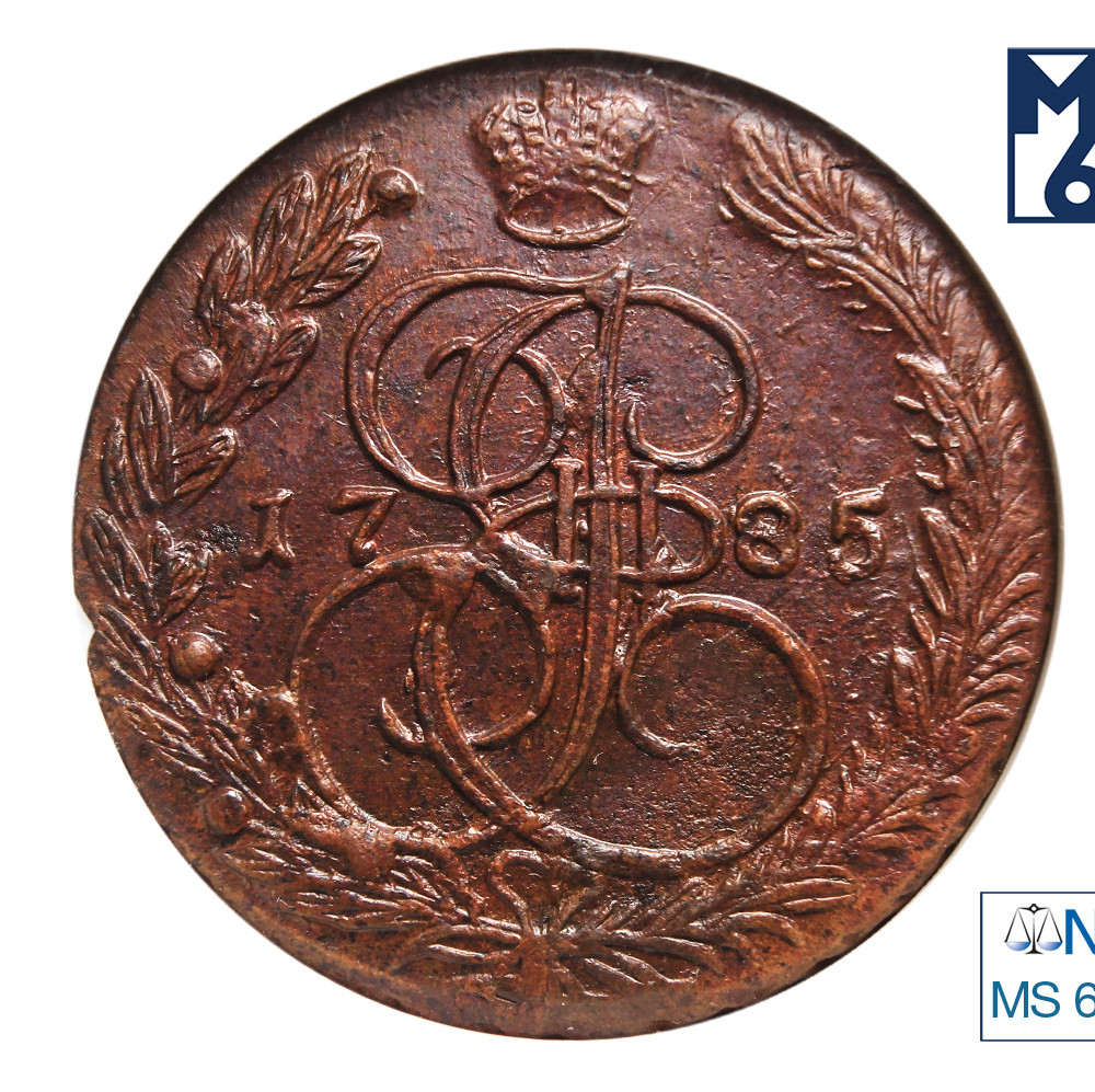 5 копеек 1785 года