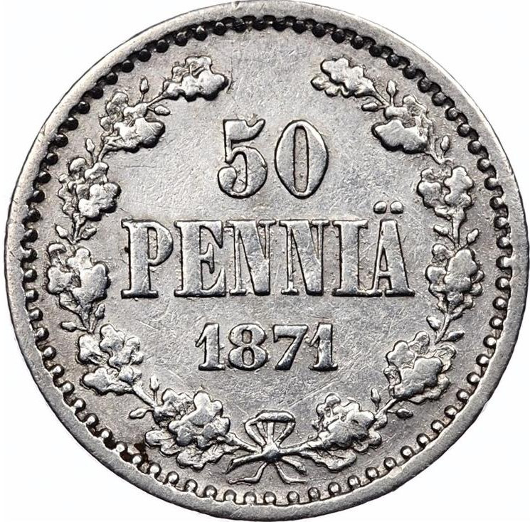 50 пенни 1871 года S Для Финляндии