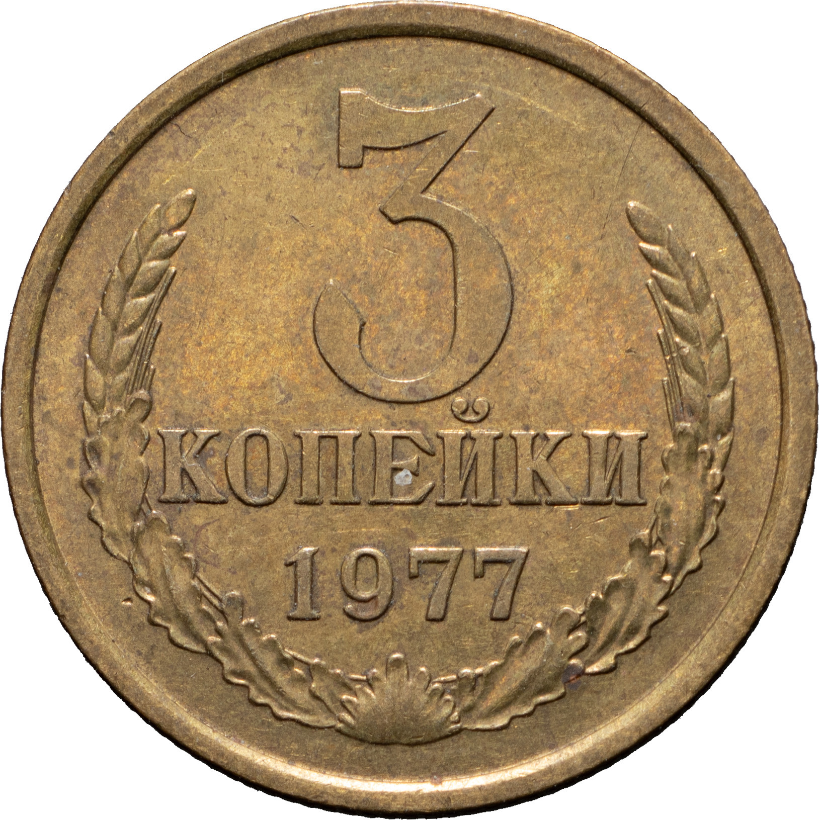 3 копейки 1977 года