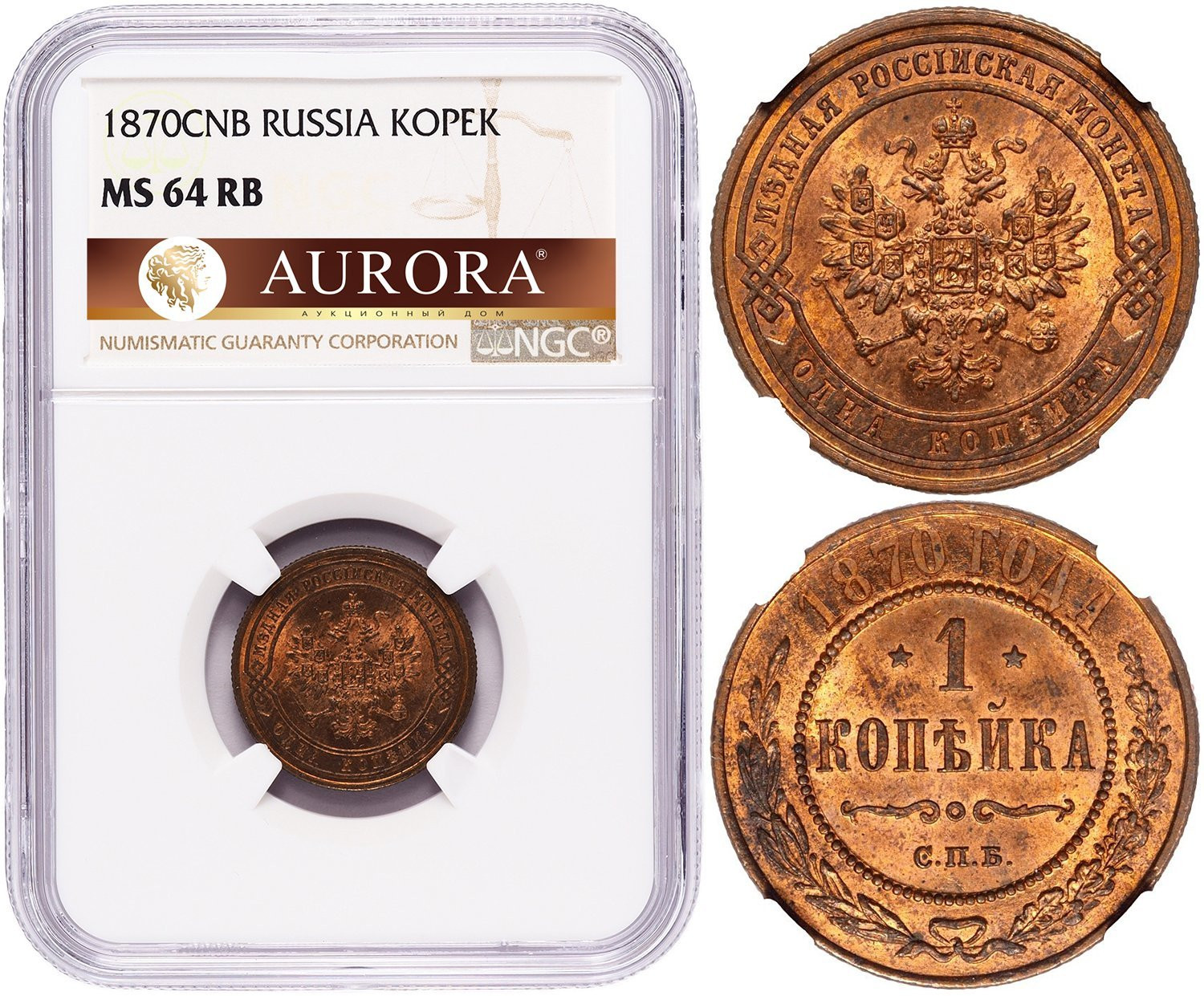 1 копейка 1870 года