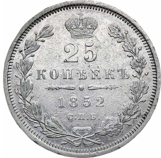 25 копеек 1852 года