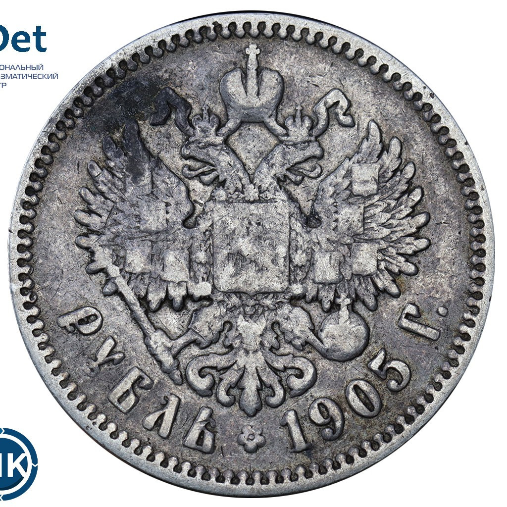 1 рубль 1905 года АР